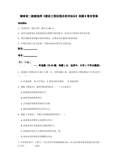 湖南省二级建造师《建设工程法规及相关知识》真题B卷含答案