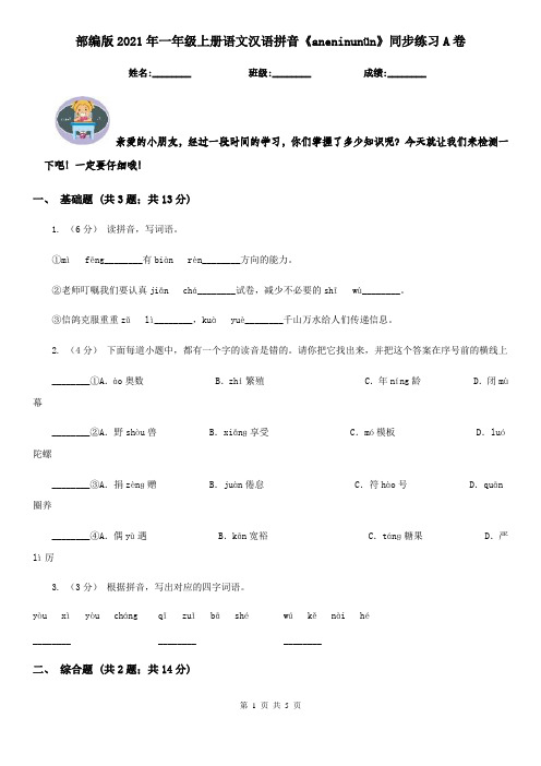 部编版2021年一年级上册语文汉语拼音《aneninunün》同步练习A卷