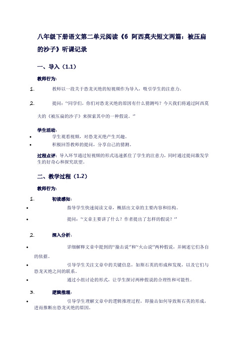 八年级下册语文第二单元阅读《6阿西莫夫短文两篇：被压扁的沙子》听课记录