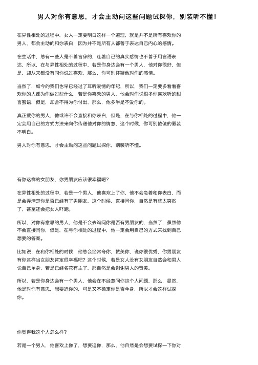 男人对你有意思，才会主动问这些问题试探你，别装听不懂！