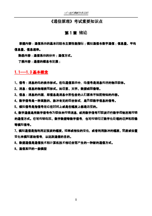 通信原理期末考试复习重点总结(完整版)