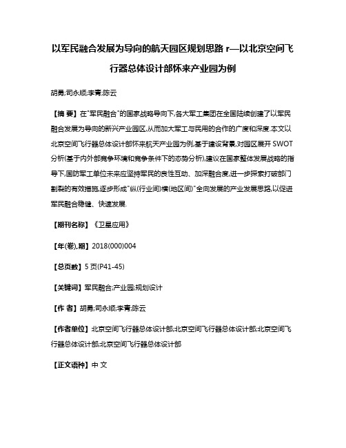 以军民融合发展为导向的航天园区规划思路r—以北京空间飞行器总体设计部怀来产业园为例