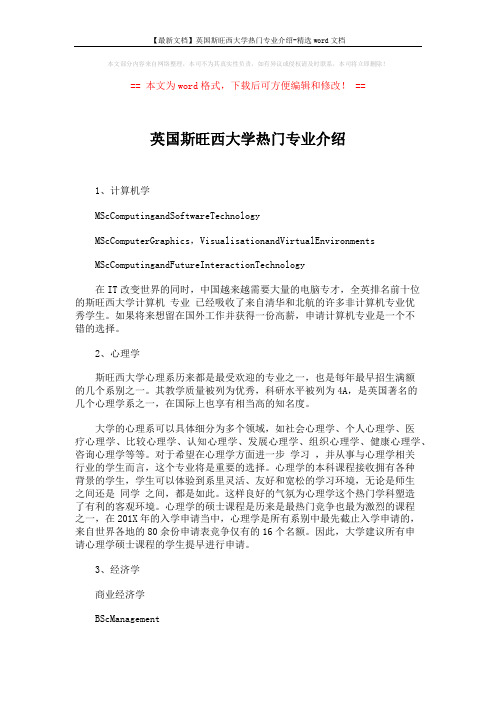 【最新文档】英国斯旺西大学热门专业介绍-精选word文档 (2页)