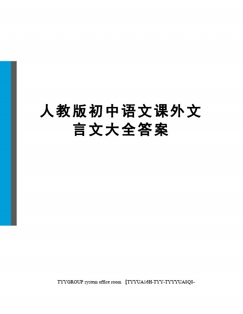 人教版初中语文课外文言文大全答案