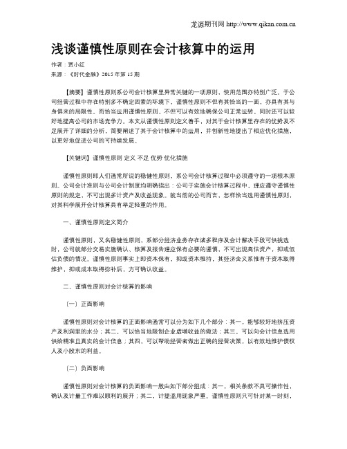 浅谈谨慎性原则在会计核算中的运用
