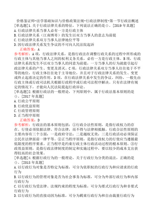 价格鉴证师-法学基础知识与价格政策法规-行政法律制度-第一节行政法概述