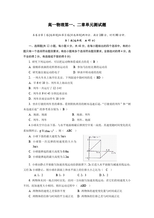 高一物理第一、二章单元测试题