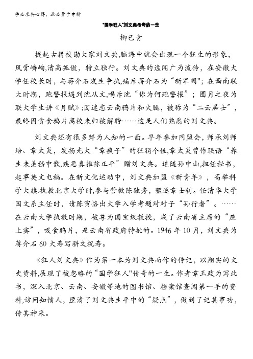 高中语文阅读理解训练题之实用类文本阅读：“国学狂人”刘文典传奇的一生含解析