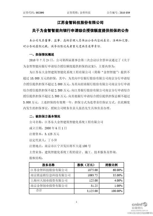 江苏金智科技股份有限公司关于为金智智能向银行申请综合授信额度提供担保的公告