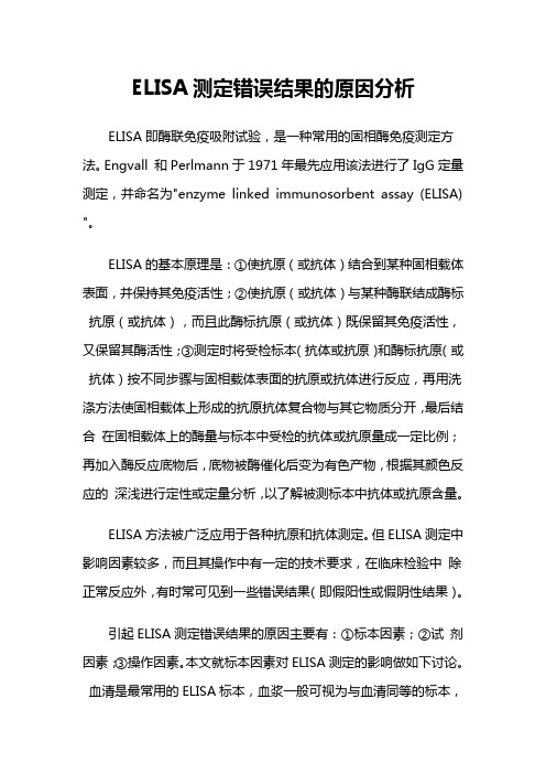 酶联免疫吸附试验(ELISA)测定错误结果的原因分析