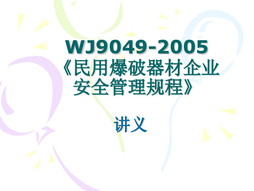 民用爆破器材企业安全管理规程(PPT 121页)