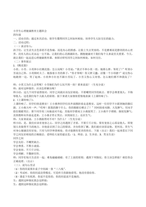 小学四年级学生人际交往心理健康教育主题班会教案