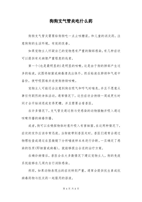 狗狗支气管炎吃什么药