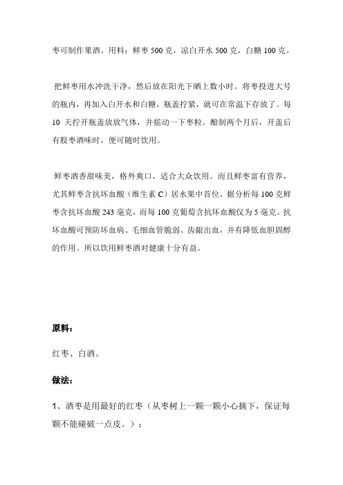 枣可制作果酒