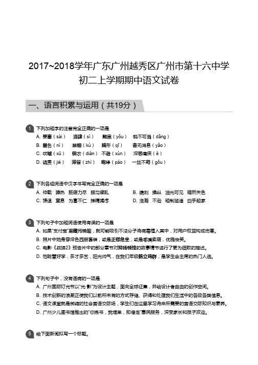 2017_2018学年广东广州越秀区广州市第十六中学初二上学期期中语文试卷