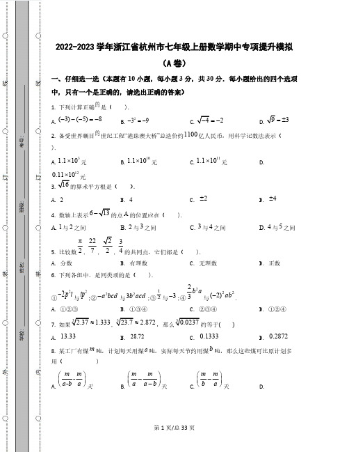 2022-2023学年浙江省杭州市七年级上册数学期中专项提升模拟(AB卷)含解析