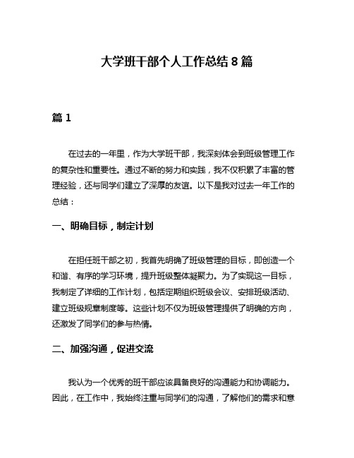 大学班干部个人工作总结8篇