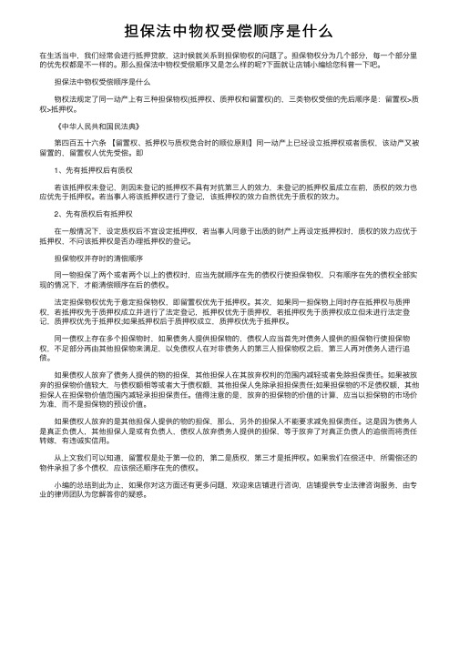 担保法中物权受偿顺序是什么