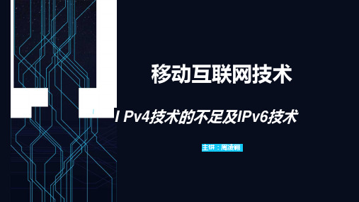 IPv4技术的不足及IPv6技术