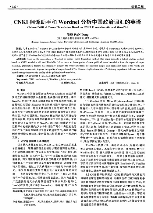 CNKI翻译助手和Wordnet分析中国政治词汇的英译