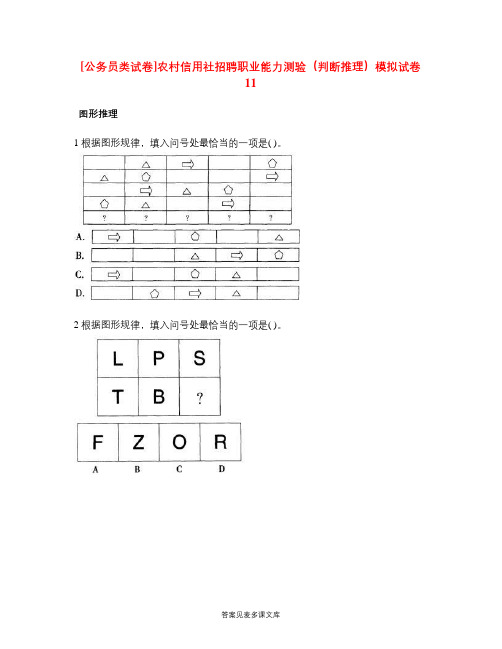 [公务员类试卷]农村信用社招聘职业能力测验(判断推理)模拟试卷11.doc