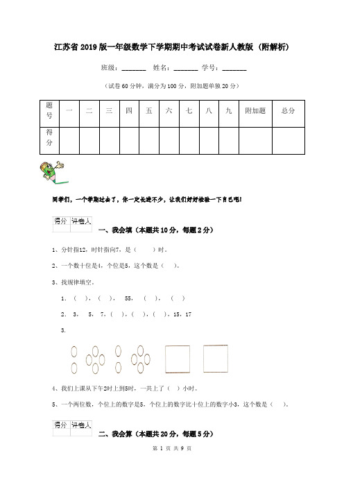 江苏省2019版一年级数学下学期期中考试试卷新人教版 (附解析)