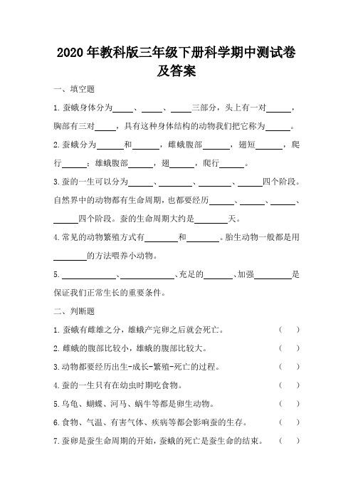 三年级下册科学试题  期中测试卷  教科版   含答案