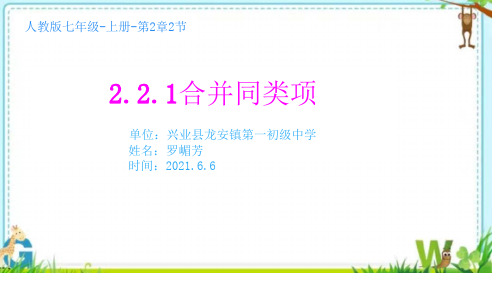 人教部初一七年级数学上册 合并同类项 名师教学PPT课件