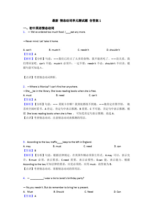 最新 情态动词单元测试题 含答案1