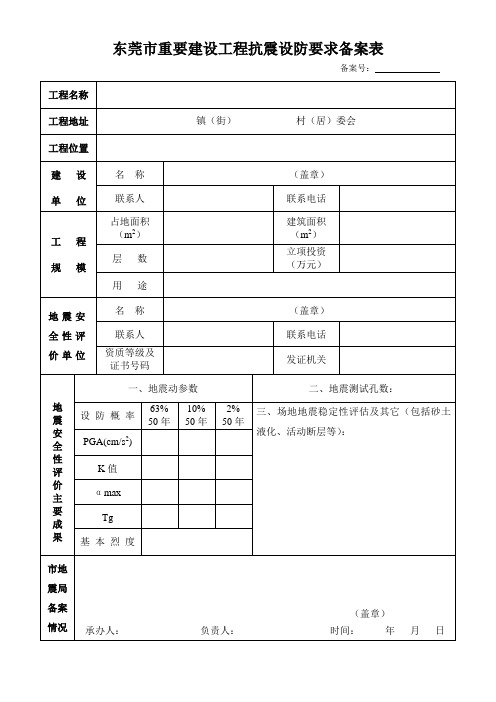 东莞市重要建设工程抗震设防要求备案表