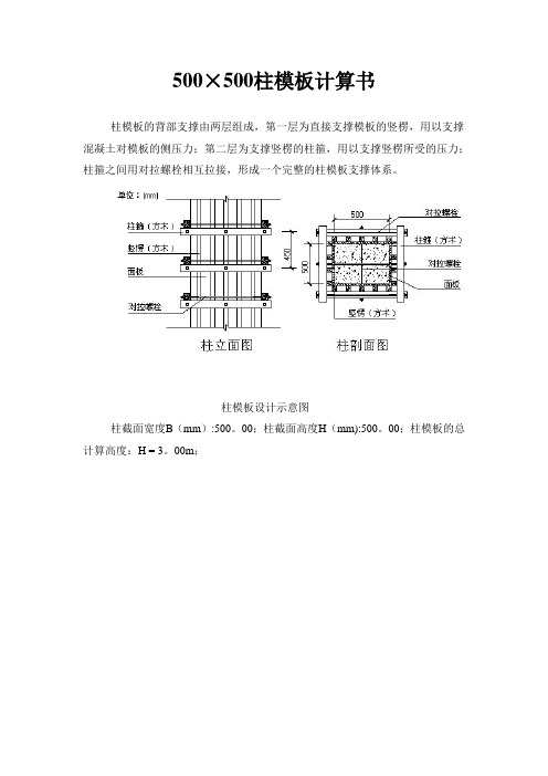 500×500柱模板计算书