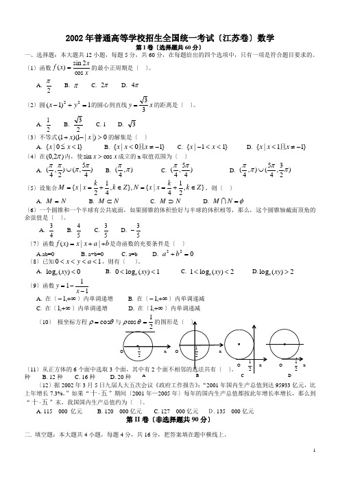 2002年高考数学试题(江苏卷)及答案