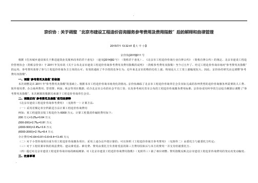 关于北京市建设工程造价-咨询服务参考费用调整