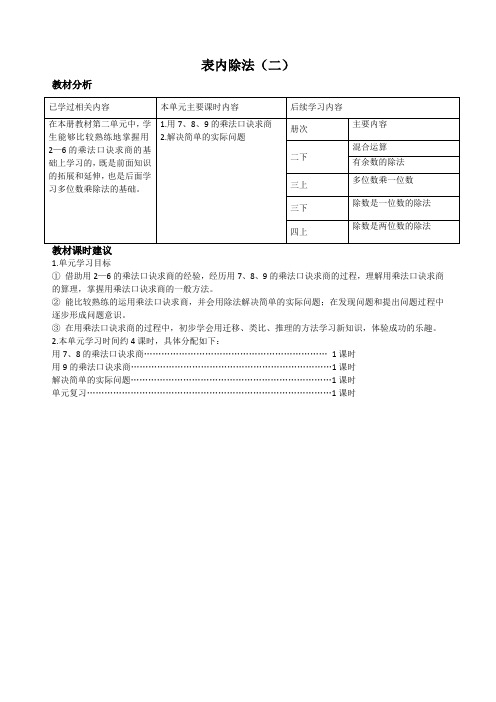 人教版小学数学二年级下册《表内除法(二)》单元教材分析与课时建议