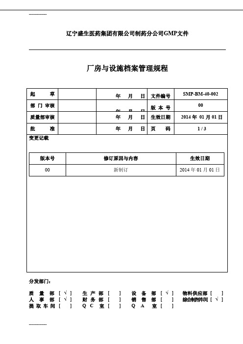 [整理]002厂房与设施档案管理规程