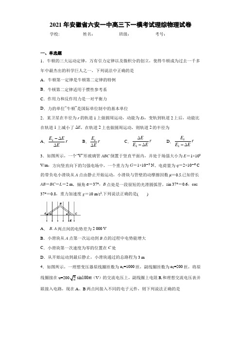 2016届安徽省六安一中高三下一模考试理综物理试卷