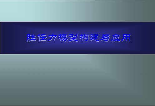 胜任力模型构建与应用