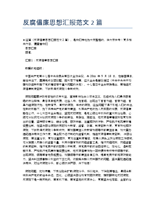 反腐倡廉思想汇报范文2篇