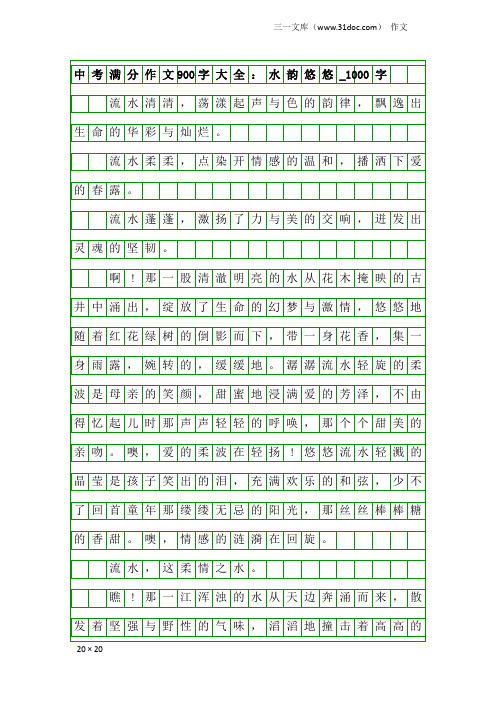 作文：中考满分作文900字大全：水韵悠悠_1000字