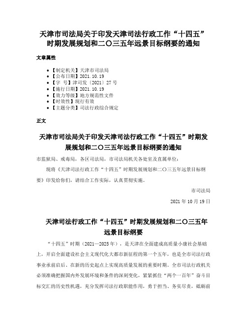 天津市司法局关于印发天津司法行政工作“十四五”时期发展规划和二〇三五年远景目标纲要的通知