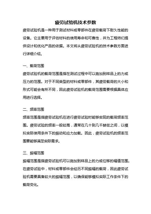 疲劳试验机技术参数