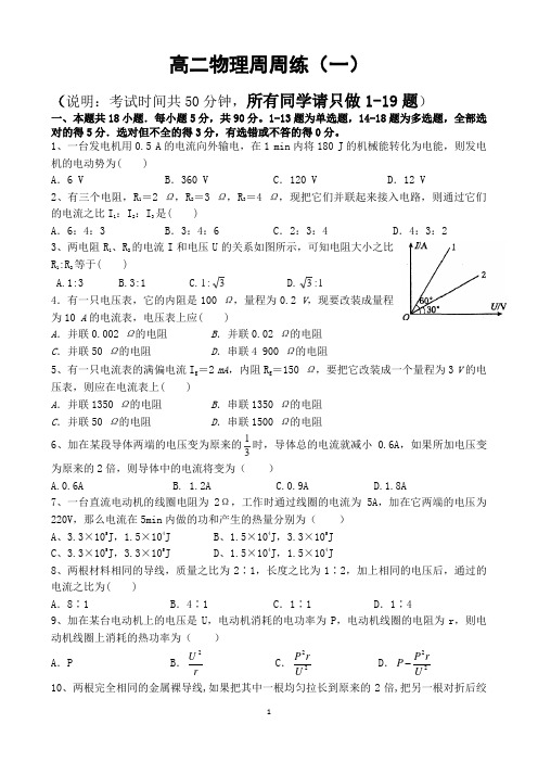 高二物理周周清(一)