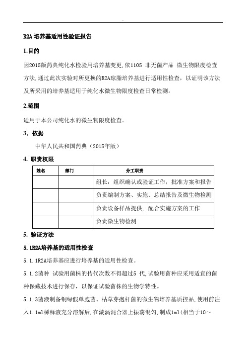 纯化水R2A培养基适用性验证报告