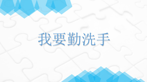 我要勤洗手(课件)人教版劳动一年级上册(共14张PPT)