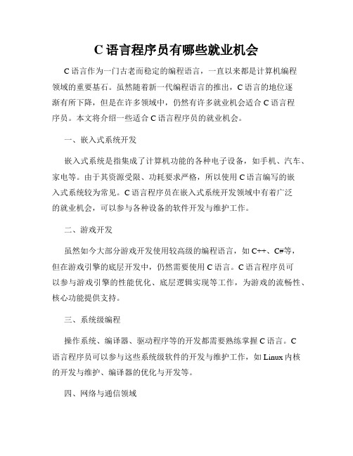 C语言程序员有哪些就业机会