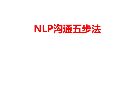 NLP沟通五步法