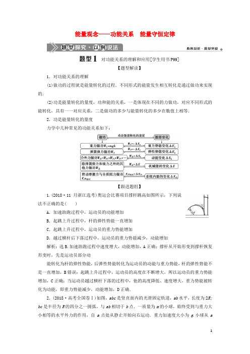 2021版高考物理一轮复习第五章机械能及其守恒定律4素养探究课(四)能量观念——功能关系能量守恒定律学案