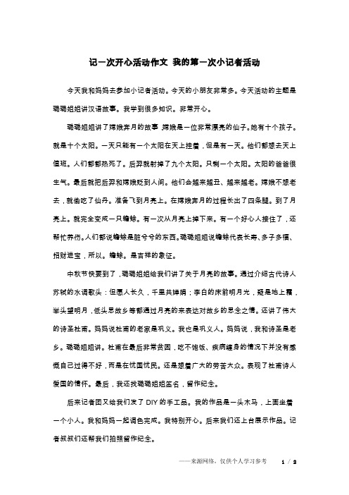 记一次开心活动作文 我的第一次小记者活动