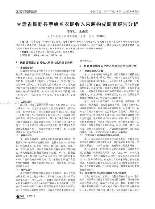 甘肃省民勤县蔡旗乡农民收入来源构成调查报告分析