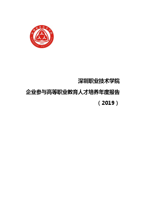 深圳职业技术学院企业参与高等职业教育人才培养年度报告